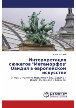 Interpretatsiya Syuzhetov Metamorfoz Ovidiya V Evropeyskom Iskusstve