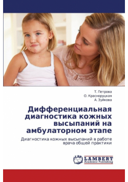 Differentsial'naya diagnostika kozhnykh vysypaniy na ambulatornom etape