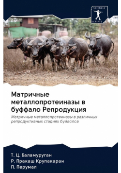 Матричные металлопротеиназы в буффало Репродукция