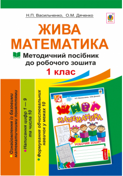 Жива математика. Числа 1-10 та число 0.