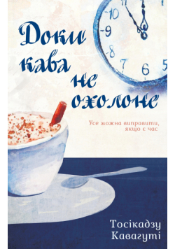 Доки кава не охолоне