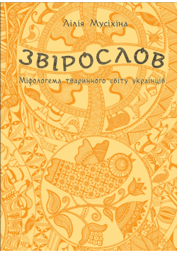 Звірослов