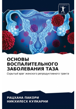 ОСНОВЫ ВОСПАЛИТЕЛЬНОГО ЗАБОЛЕВАНИЯ ТАЗА