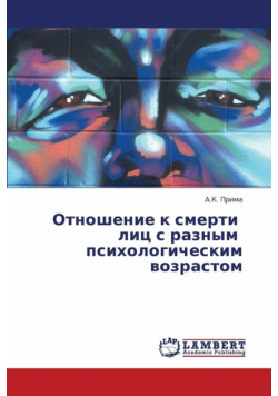Otnoshenie K Smerti Lits S Raznym Psikhologicheskim Vozrastom