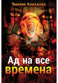 A Hell For All Seasons- Ad Na Vse Vremena