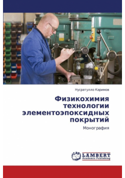 Fizikokhimiya Tekhnologii Elementoepoksidnykh Pokrytiy