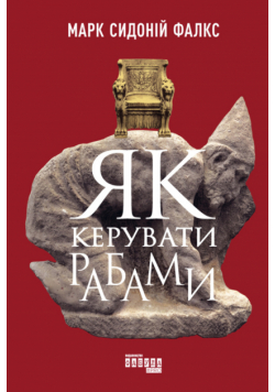 Як керувати рабами