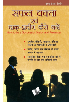 Safal Vakta Evam Vaak Praveen Kaise Bane