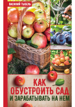 Как обустроить сад и зарабатывать на нем