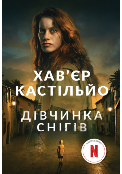 Дівчинка снігів. роман