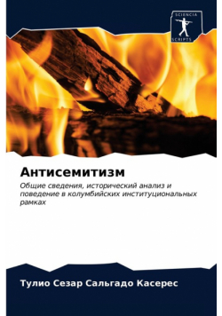 Антисемитизм