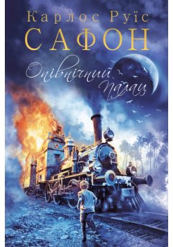 Опівнічний Палац