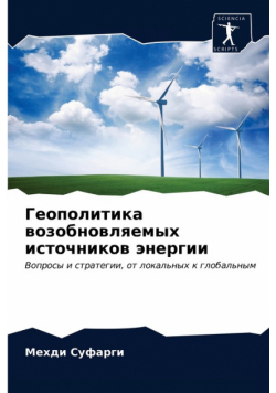 Геополитика возобновляемых источников энергии