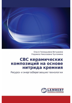 Svs Keramicheskikh Kompozitsiy Na Osnove Nitrida Kremniya