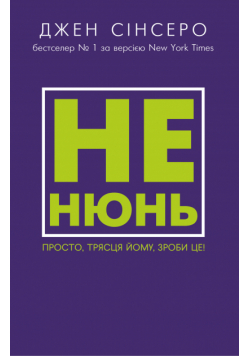 Не нюнь. Просто, трясця йому, зроби це!