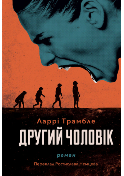 Другий чоловік