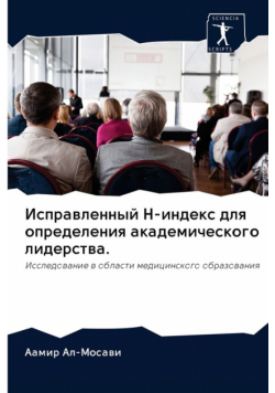 Исправленный H-Индекс Для Определения Академического Лидерства.