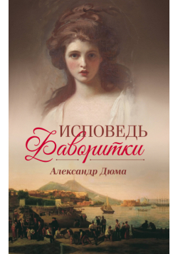 Исповедь фаворитки