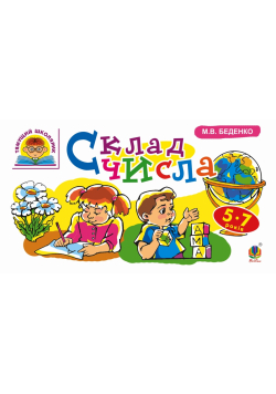Склад числа : 5-7 років