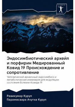 Эндосимбиотический архейл и порфирин Медированный Ковид 19 Происхождение и сопротивление