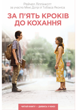 За п’ять кроків до кохання