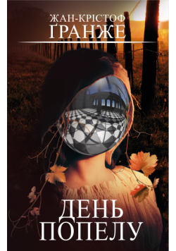 День попелу