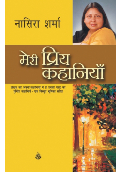 Meri Priya Kahaniyaan