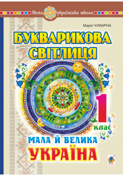Букварикова світлиця. 1 клас. Мала й велика Україна