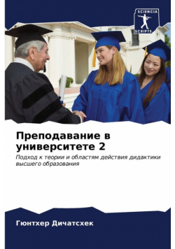 Преподавание в университете 2