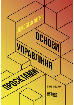 Основи управління проєктами