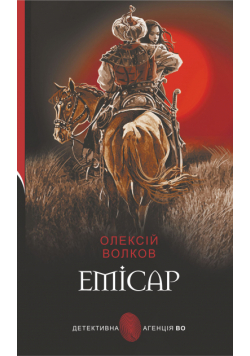 Емісар. Емісар