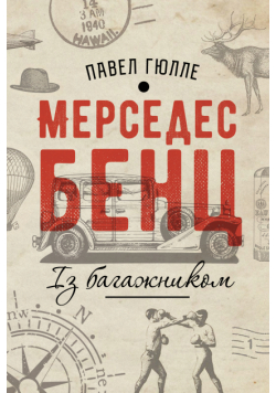 Мерседес Бенц. Із багажником