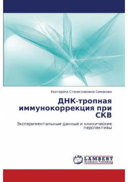 Dnk-Tropnaya Immunokorrektsiya Pri Skv