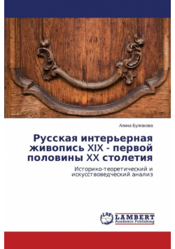 Russkaya Inter'ernaya Zhivopis' XIX - Pervoy Poloviny XX Stoletiya