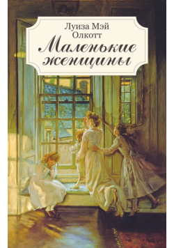 Маленькие женщины