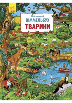 Mój wielki Vimmelbuch. Zwierzęta w.ukraińska