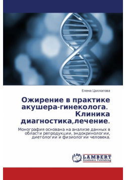 Ozhirenie V Praktike Akushera-Ginekologa. Klinika Diagnostika, Lechenie.