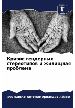 Кризис гендерных стереотипов и жилищная проблема