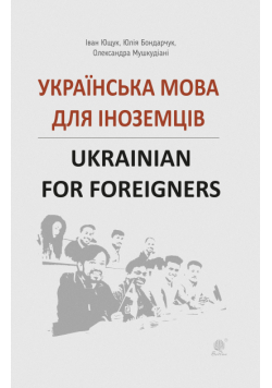 Українська мова для іноземців.