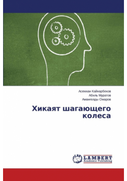 Khikayat shagayushchego kolesa