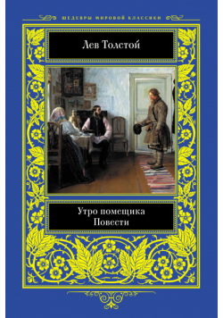 Утро помещика. Повести