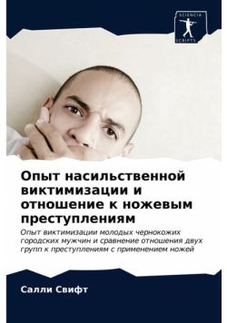 Опыт насильственной виктимизации и отношение к ножевым преступлениям