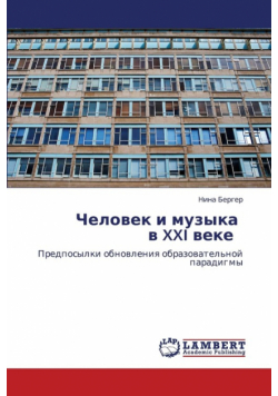 Человек И Музыка В Xxi Веке  