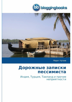 Дорожные записки пессимиста