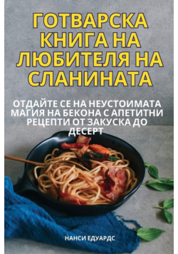 ГОТВАРСКА КНИГА НА ЛЮБИТЕЛЯ НА СЛАНИНАТА