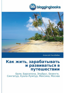 Как жить, зарабатывать и развиваться в путешествии
