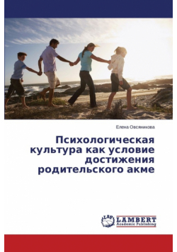 Psikhologicheskaya Kul'tura Kak Uslovie Dostizheniya Roditel'skogo Akme