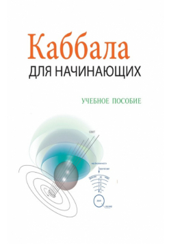 Каббала Для Начинающих - Учебное Пособие