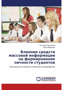 Vliyanie Sredstv Massovoy Informatsii Na Formirovanie Lichnosti Studentov