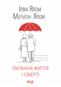 Питання життя і смерті